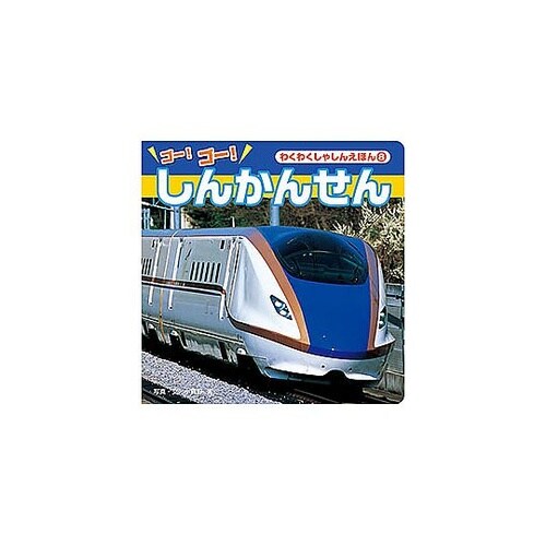 コスモス わくわくしゃしんえほん ゴー!