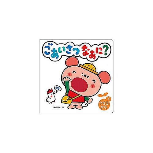 コスモス 知育えほん ごあいさつなあに?