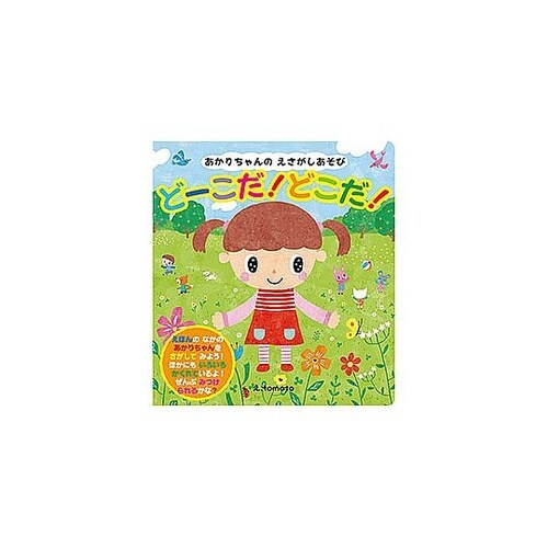 コスモス 知育えほん あかりちゃんのえさ