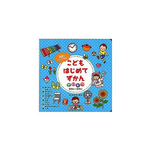 コスモス 知育えほん こどもはじめてずか