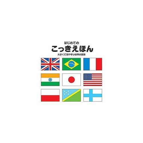 コスモス 学習えほん こっきえほん 新版