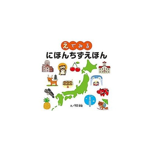コスモス 学習えほん にほんちずえほん
