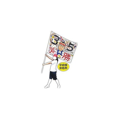 学級旗用ポール ATC1251X5