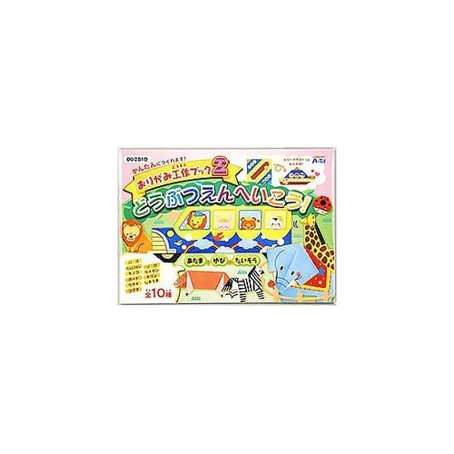 おりがみ工作ブック2(動物園へいこう)