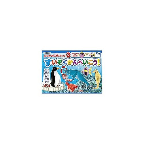 おりがみ工作ブック3(水族館へ行こう)