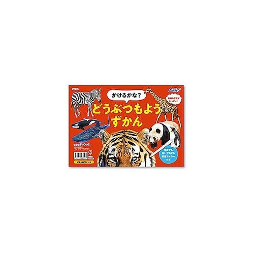 かけるかな?どうぶつもようずかん ATC