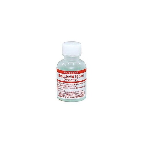 黒色仕上げ液(パティーナ)50mLS A
