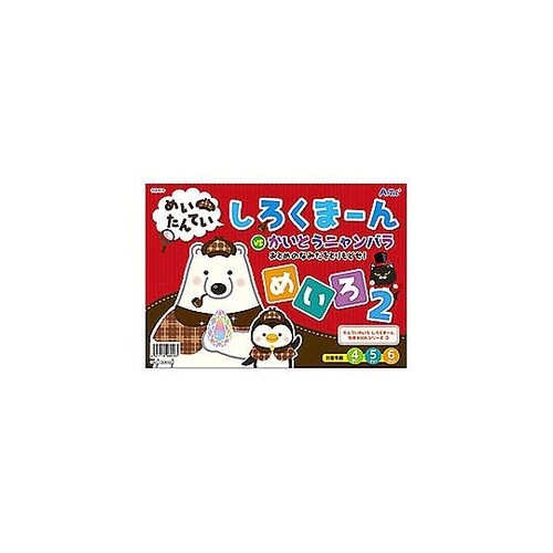 しろくまーん2 おとめのなみだを・・・