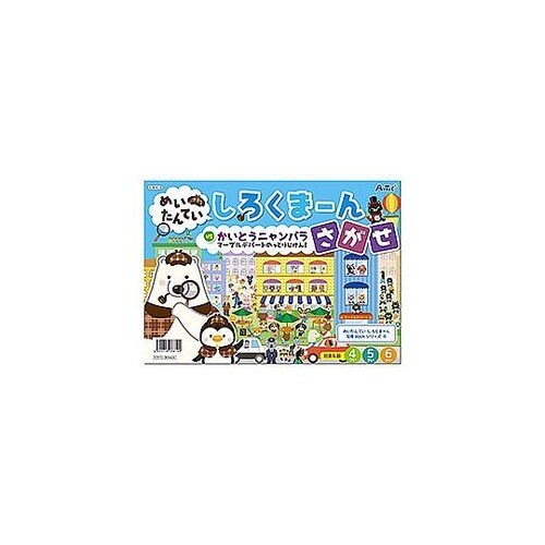 しろくまーん4 デパートのっとりじけん