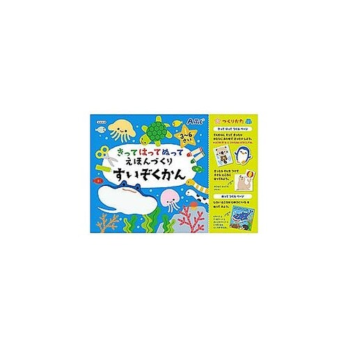 きってはってぬって絵本作り 水族館 AT