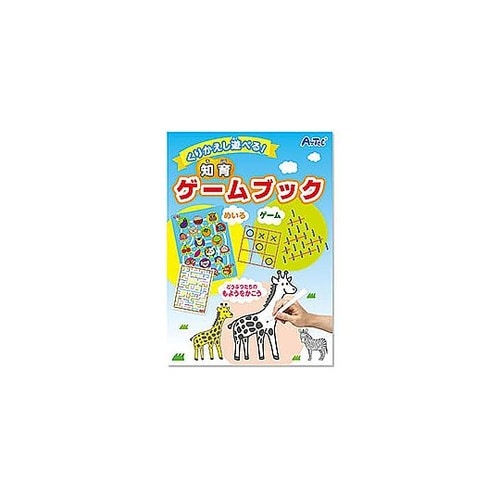 くりかえし遊べる!知育ゲームブック AT