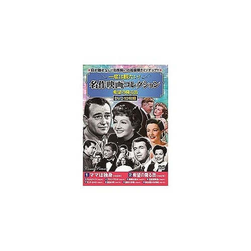 一度は観たい! 名作映画コレクション 希