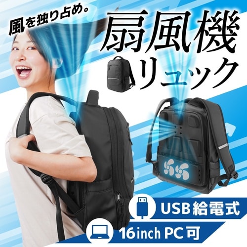 がっつり涼しい「背負える扇風機リュック」