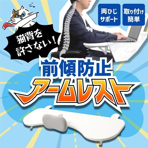 猫背を許さない!前傾防止アームレスト A