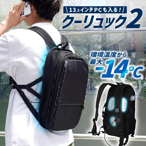 ペルチェで冷却リュッククーラー「クーリュ