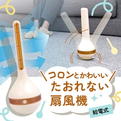 コロンとかわいい「たおれない扇風機」 G