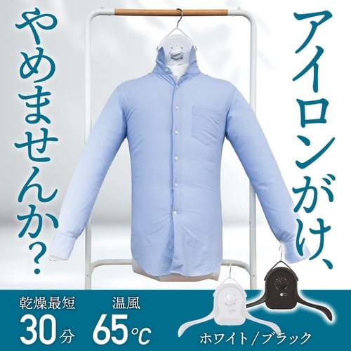 シワを伸ばすハンガー型乾燥機「アイロンい