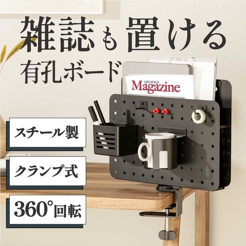 雑誌も置けるクランプ式「スチール有孔ボー