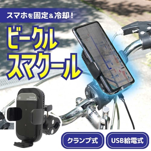 自転車・バイク用スマホ冷却ホルダー「ビー