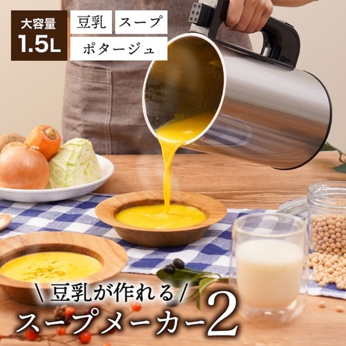 残り物がごちそうに 「全自動食べるスープ