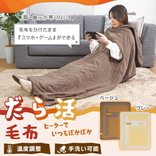 腕だし電気毛布「だら活毛布」(グレー)