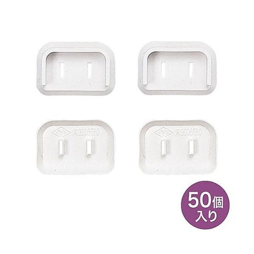 安全カバー/2PL型プラグ用(白/50個
