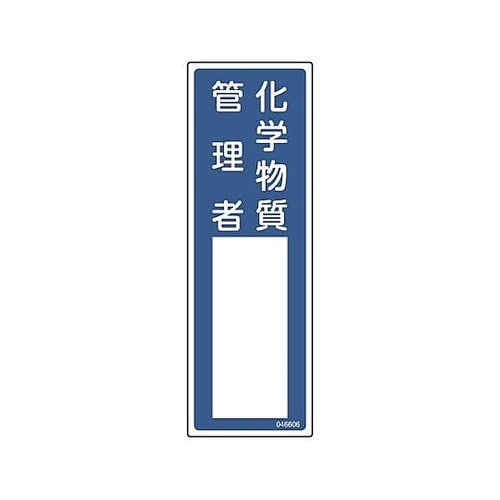 100x300mm 責任者氏名標識(化学