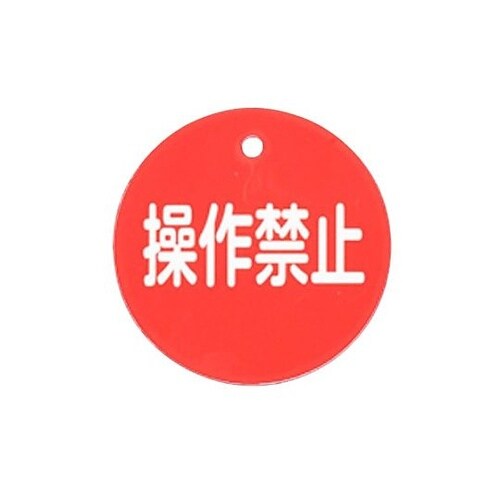 φ50mm 丸型バルブ開閉札(操作禁止・