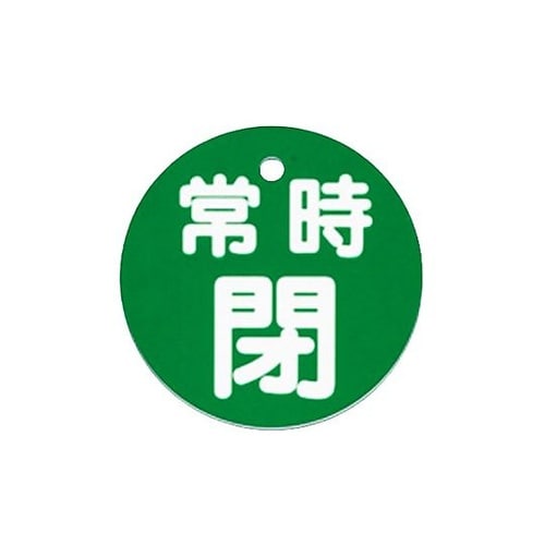 φ80mm 丸型バルブ開閉札(常時閉・緑