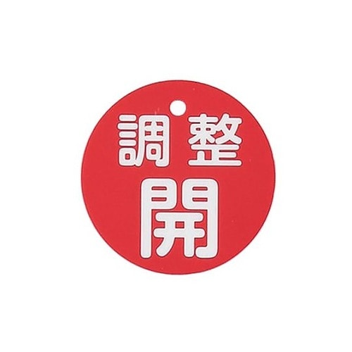 φ80mm 丸型バルブ開閉礼(調整開・赤