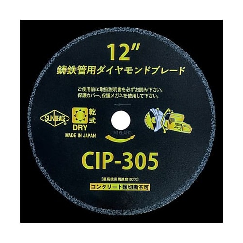 鋳鉄管用ダイヤモンドブレード 304mm