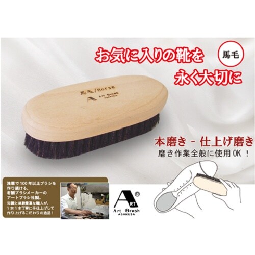 靴のお手入れブラシ 「磨き一筋」(黒馬毛