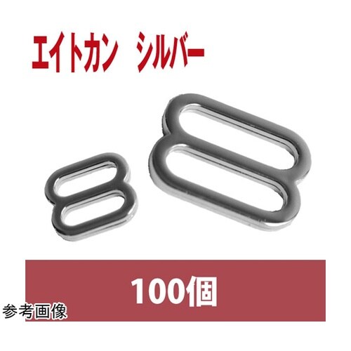 エイトカン シルバー 8mm 100個