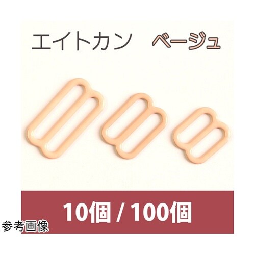 エイトカン ベージュ 18mm 100個