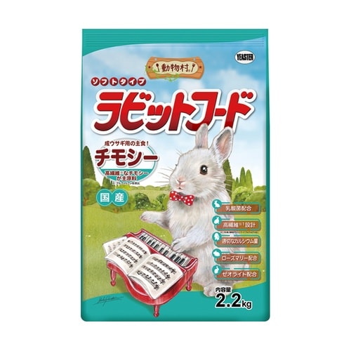 動物村 ラビットフード チモシー 2.2