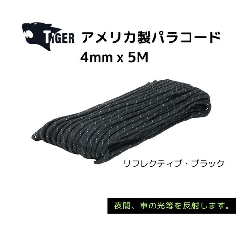 アメリカ製パラコード 5M リフレクティ