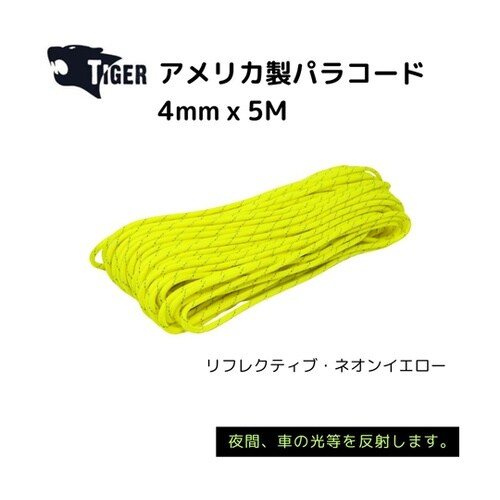 アメリカ製パラコード 5M リフレクティ