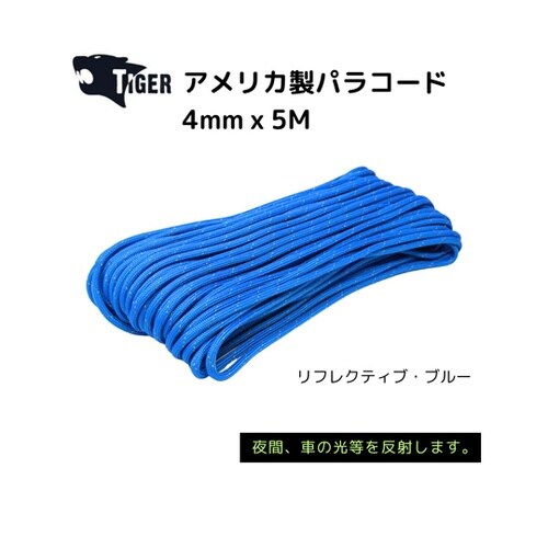 アメリカ製パラコード 5M リフレクティ