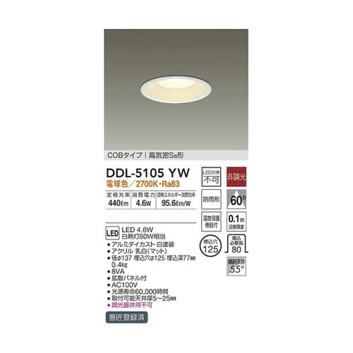 LEDダウンライト DDL−5105YW