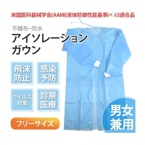 TBSアイソレーションガウン 男女兼用