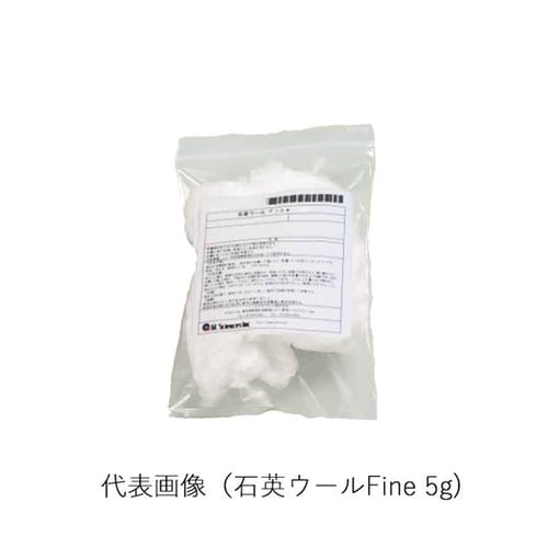 石英ウール Fine シラン処理済 5g