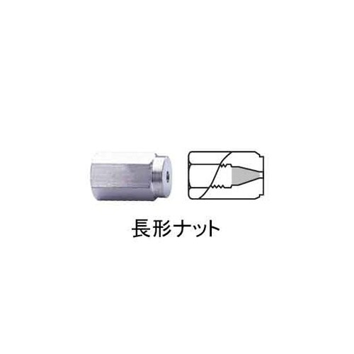 長形ナット 5個入 1/16インチチュー