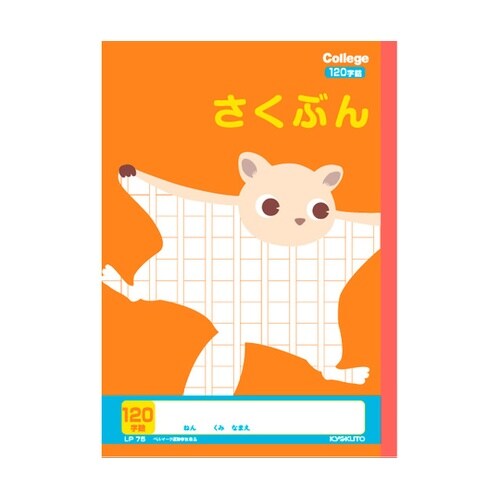 カレッジさくぶん120字 LP75