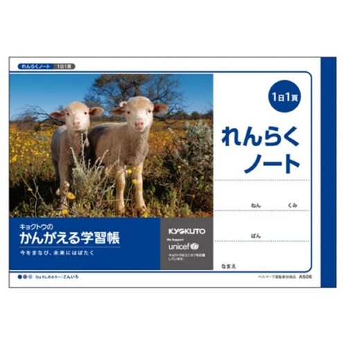 かんがえる学習帳 横開連絡ノート1日1頁