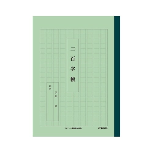 かんがえる学習帳 二百字帳 A52