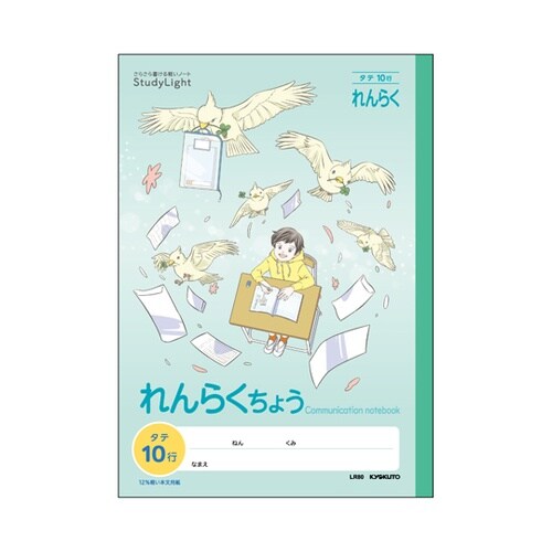 スタディライトれんらくちょうタテ10行