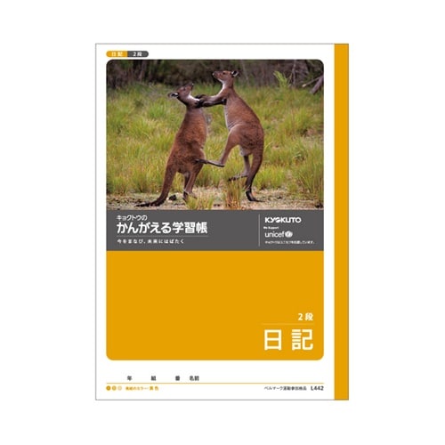 日記 2段 L442