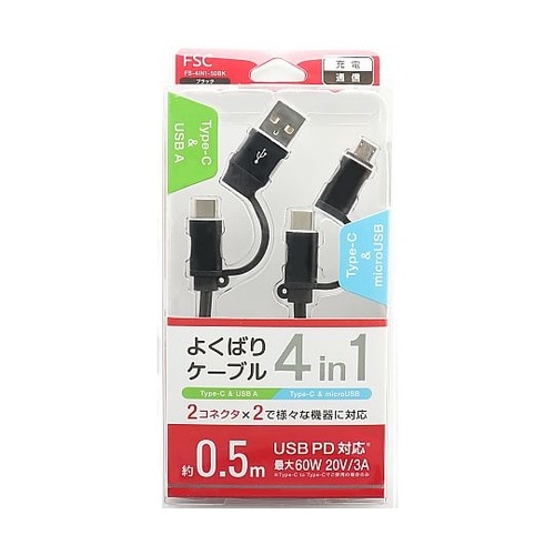 ヨクバリケーブル4IN1 0.5M FS