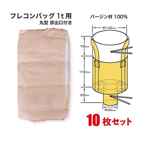 フレコンバッグ 丸型 排出口付 1t用(