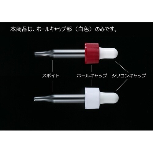 スポイトびん用 ホールキャップ 白 1セ